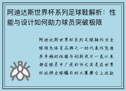 阿迪达斯世界杯系列足球鞋解析：性能与设计如何助力球员突破极限